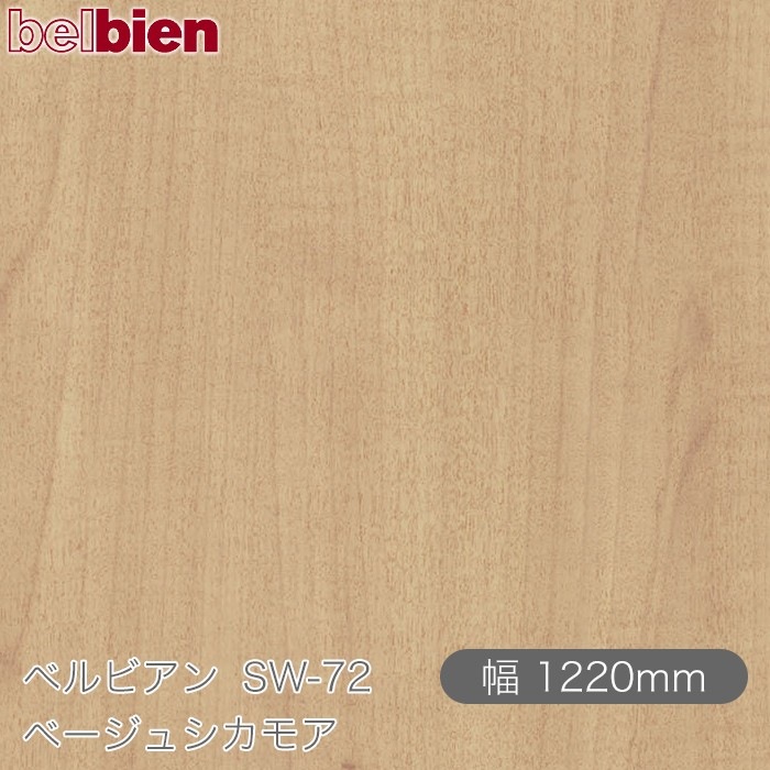 �٥�ӥ��� SW-72 �١����奷���⥢ 1220mm��1mñ������ belbien �ɻ� ������ ����ƥꥢ ��ե����� �������󥷡������������