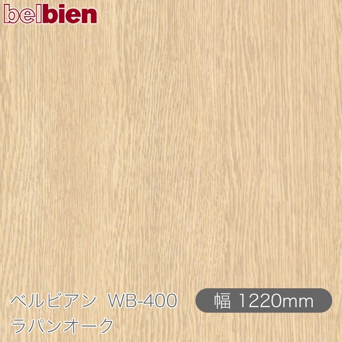 �٥�ӥ��� WB-400 ��ѥ󥪡��� 1220mm��1mñ������ belbien �ɻ� ������ ����ƥꥢ ��ե����� �������󥷡������������