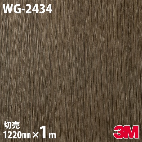 ダイノックシート 3M ダイノックフィルム WG-2434 ウッド ウッド 