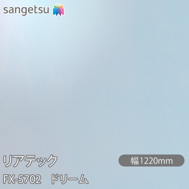 �ꥢ�ƥå� FX-5702 �ɥ꡼�� W1220mm��50m������ sangetsu ���󥲥�