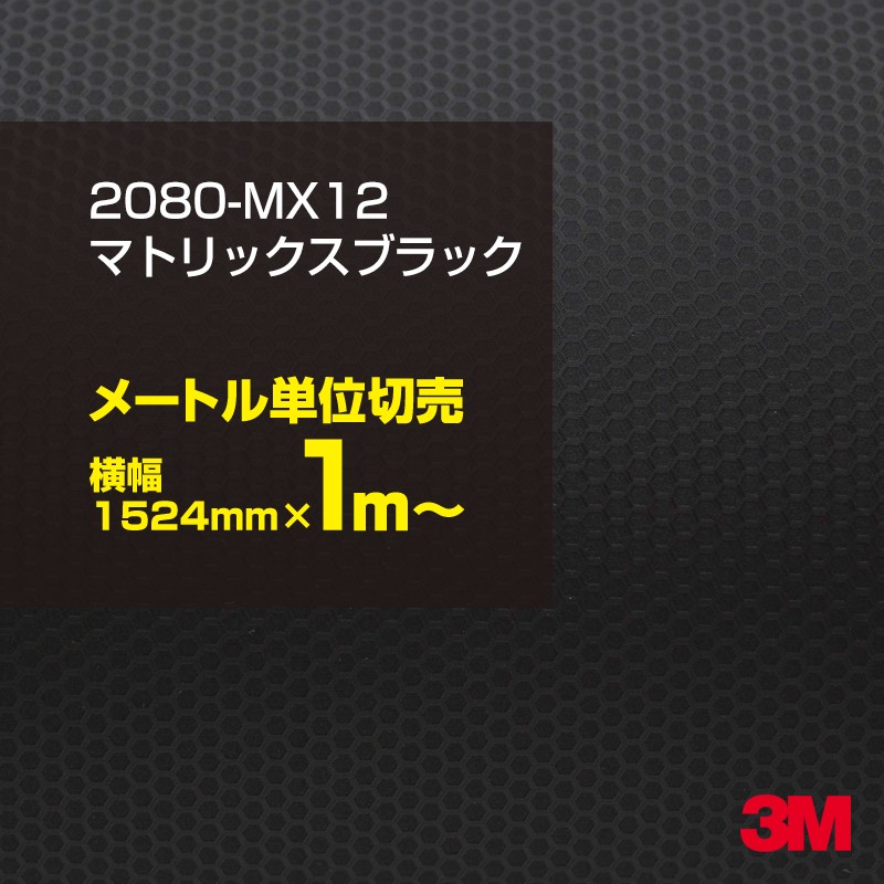 1mñ���������̲��� 3M ��åԥ󥰥����� 2080-MX12 �ޥȥ�å����֥�å� 1524mm����100cmñ������ 2080MX12 ������:1080-MX12 �� 2080 1080 ��åץե���� ��åԥ󥰥ե���� ���꡼���� DIY �����ե���� �ܥ�ͥå� mx-12