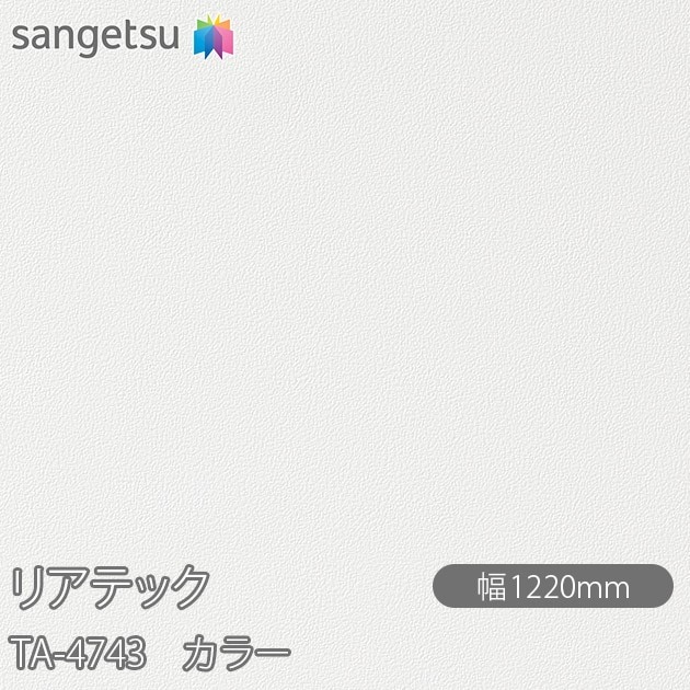 �ꥢ�ƥå� TA-4743 ���顼 W1220mm��50m������ sangetsu ���󥲥�