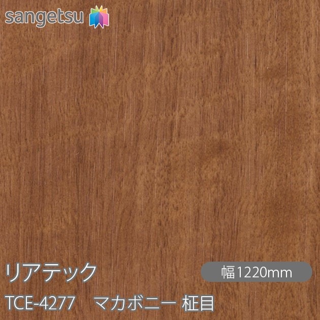 リアテック TCE-4277 マカボニー 柾目 W1220mm×1m単位切売 sangetsu