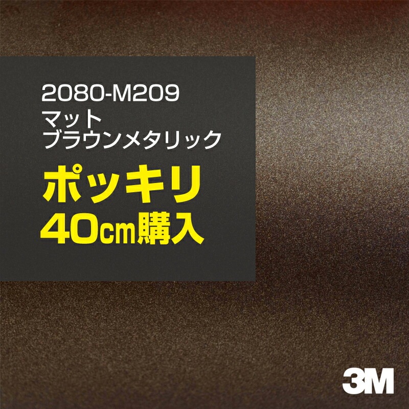 40cm���� 3M ��åԥ󥰥����� 2080-M209 �ޥåȥ֥饦��᥿��å� 1524mm����40cm���� 2080M209 ������:1080-M209 