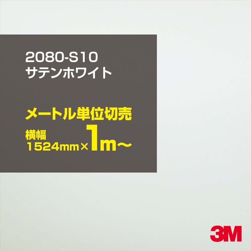 1mñ���������̲��� 3M ��åԥ󥰥����� 2080-S10 ���ƥ�ۥ磻�� 1524mm����100cmñ������ 2080S10 ������:1080-S10 �� 2080 1080 ��åץե���� ��åԥ󥰥ե���� ���꡼���� DIY �����ե���� �ܥ�ͥå�