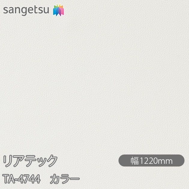 �ꥢ�ƥå� TA-4744 ���顼 W1220mm��50m������ sangetsu ���󥲥�