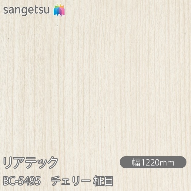 リアテック BC-5495 チェリー 柾目 W1220mm×1m単位切売 sangetsu