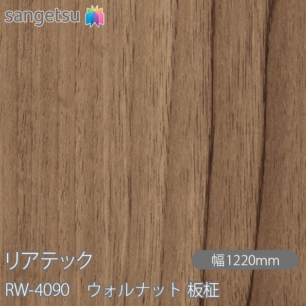 RW-4053 リアテック リアルウッド ウォルナット36m RW-4053 リアテック リアルウッド ウォルナット36m