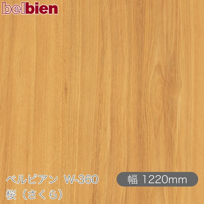 �٥�ӥ��� W-360 ���ʤ������ 1220mm��1mñ������ belbien �ɻ� ������ ����ƥꥢ ��ե����� �������󥷡������������