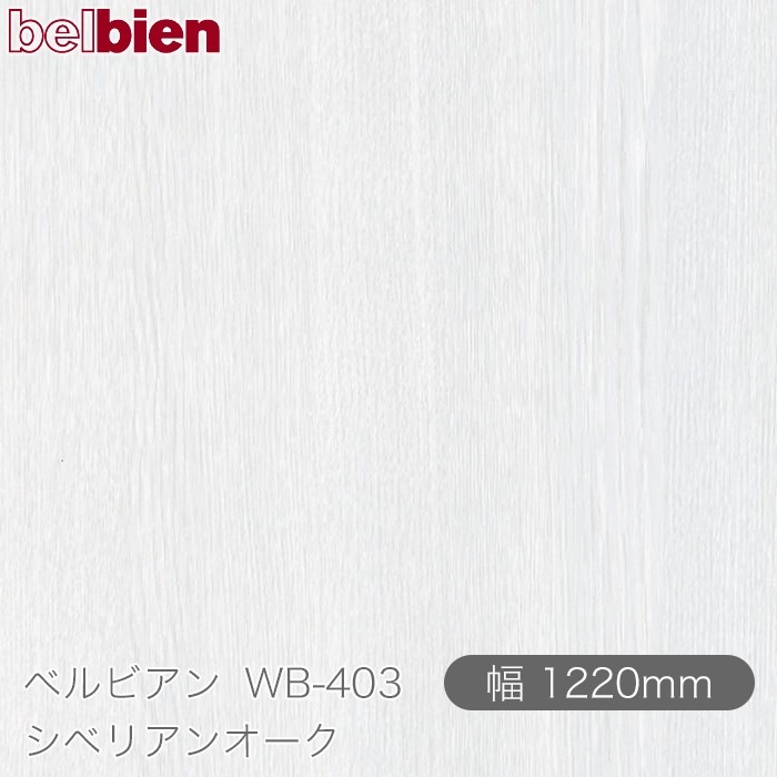 �٥�ӥ��� WB-403 ���٥ꥢ�󥪡��� 1220mm��1mñ������ belbien �ɻ� ������ ����ƥꥢ ��ե����� �������󥷡������������