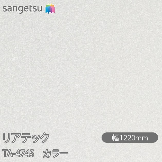 �ꥢ�ƥå� TA-4745 ���顼 W1220mm��50m������ sangetsu ���󥲥�