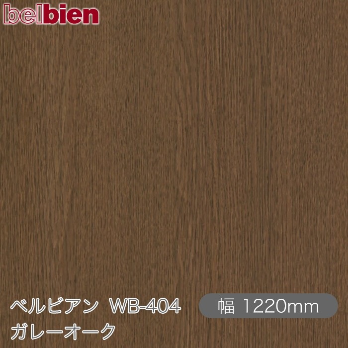 �٥�ӥ��� WB-404 ���졼������ 1220mm��1mñ������ belbien �ɻ� ������ ����ƥꥢ ��ե����� �������󥷡������������