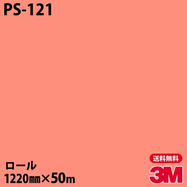 �ڥ����������3M �����Υå��ե���� PS-121 ���󥰥륫�顼 1220mm��50m