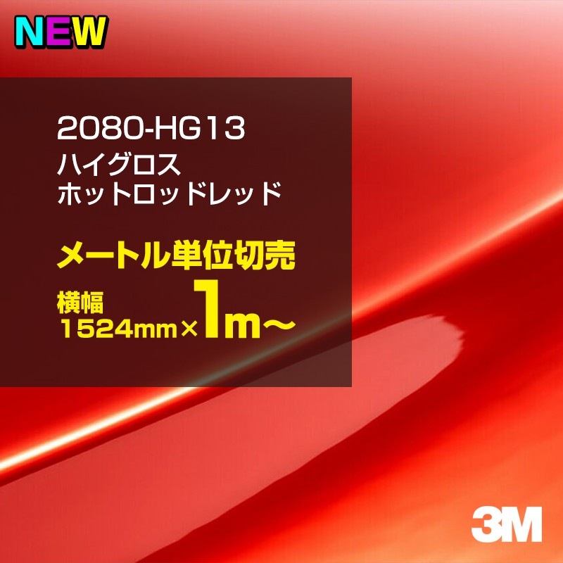 ��åԥ󥰥����� �� 3M 2080-HG13 �ϥ������� �ۥåȥ��åɥ�å� 1524mm����1m�� 2080HG13 ������åԥ󥰥ե���� �ܥ�ͥå� DIY ���꡼����