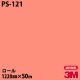 �ڥ����������3M �����Υå��ե���� PS-121 ���󥰥륫�顼 1220mm��50m