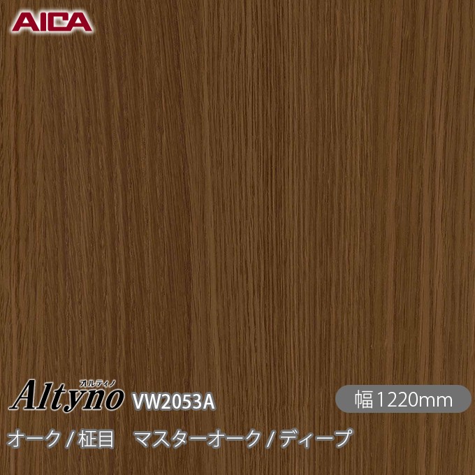 オルティノ VW-2053A オーク / 柾目 マスターオーク / ディープ 1220mm オルティノ VW-2053A オーク / 柾目 マスターオーク / ディープ 1220mm