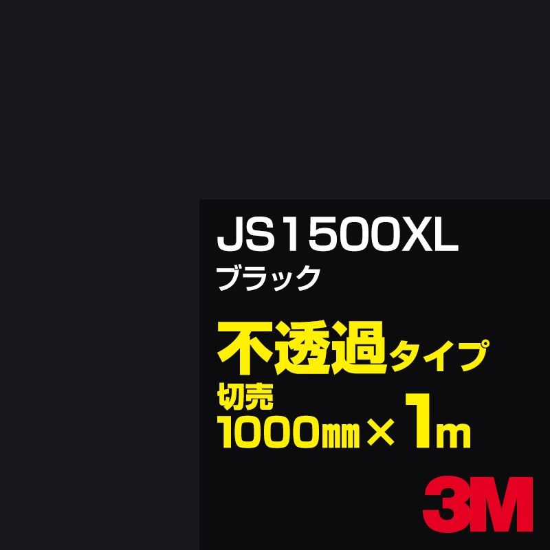 3M JS1500XL �֥�å� 1000mm����m����� 3M �����å�����ե���� XL���꡼�� ��Ʃ�᥿���� ���åƥ����ѥ����� ��(�֥�å�)�� JS-1500XL