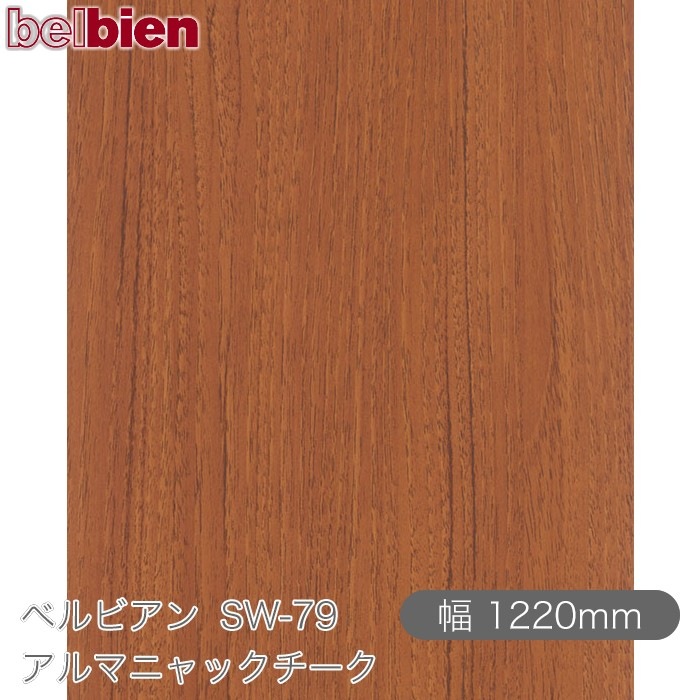 �٥�ӥ��� SW-79 ����ޥ˥�å������� 1220mm��1mñ������ belbien �ɻ� ������ ����ƥꥢ ��ե����� �������󥷡������������
