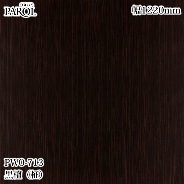 ������������������� �ѥ��� PWO-713 ���ɡ���� 1220mm��1mñ������ PWO713 �ɻ� ������ ����ƥꥢ ��ե�����