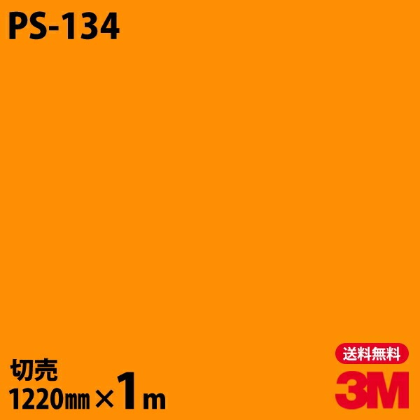 3M �����Υå��ե���� PS-134 ����åɥ��顼 ����ץ� ̵�� ñ�� 1220mm��1mñ��