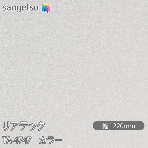 �ꥢ�ƥå� TA-4747 ���顼 W1220mm��50m������ sangetsu ���󥲥�