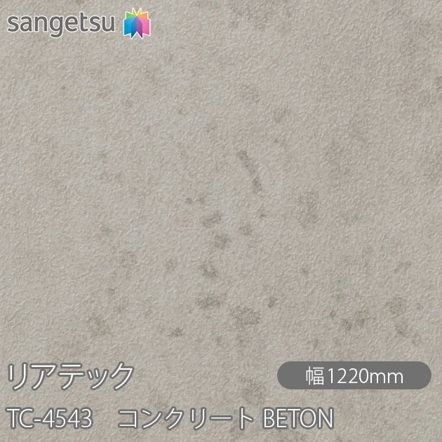 �ꥢ�ƥå� TC-4543 ���󥯥꡼�� BETON W1220mm��50m������ sangetsu ���󥲥�