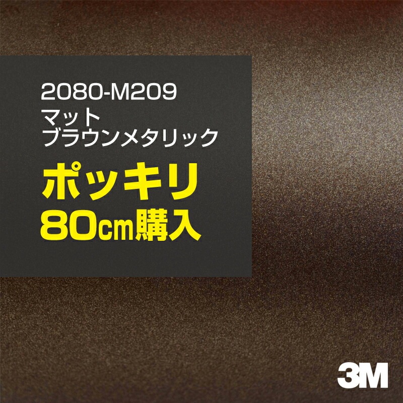 80cm 3M åԥ󥰥 2080-M209 ޥåȥ֥饦᥿å 1524mm80cm 2080M209 :1080-M209 