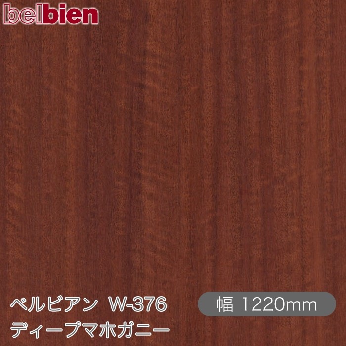 �٥�ӥ��� W-376 �ǥ����ץޥۥ��ˡ� 1220mm��1mñ������ belbien �ɻ� ������ ����ƥꥢ ��ե����� �������󥷡������������