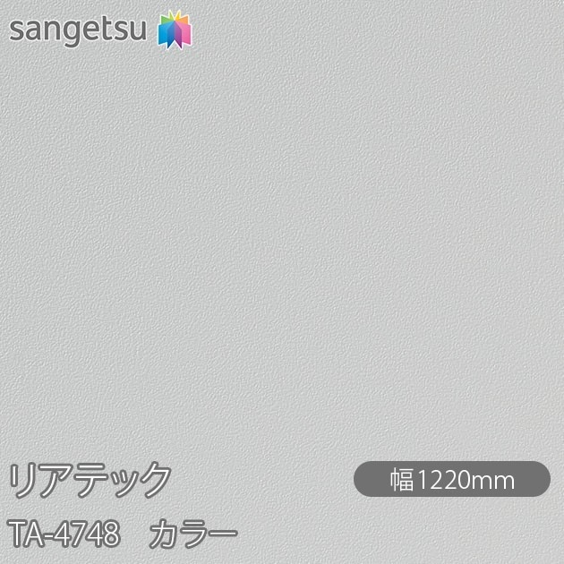 �ꥢ�ƥå� TA-4748 ���顼 W1220mm��50m������ sangetsu ���󥲥�