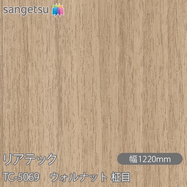 リアテック TC-5069 ウォルナット 柾目 W1220mm×1m単位切売 リアテック TC-5069 ウォルナット 柾目 W1220mm×1m単位切売
