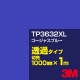 3M TP3632XL �������㥹�֥롼 1000mm����m���䡿3M �����å�����ե���� XL���꡼�� Ʃ�᥿���ס������ե���ࡿ���åƥ����ѥ����ȡ��ġʥ֥롼�˷ϡ�TP-3632XL