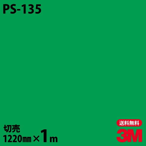 3M �����Υå��ե���� PS-135 ����åɥ��顼 ����ץ� ̵�� ñ�� 1220mm��1mñ��