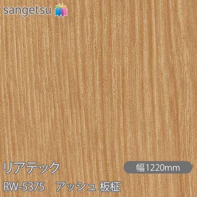 �ꥢ�ƥå� RW-5375 ���å��� ���� W1220mm��50m������ sangetsu ���󥲥�