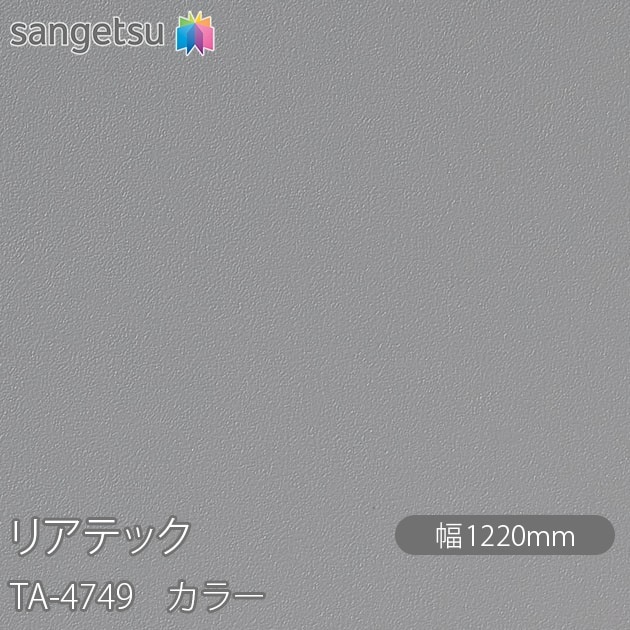 �ꥢ�ƥå� TA-4749 ���顼 W1220mm��50m������ sangetsu ���󥲥�