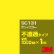 3M SC131 󥤥 1000mmm䡿3M åե J꡼ Ʃ᥿סեࡿåƥѥȡʥ˷