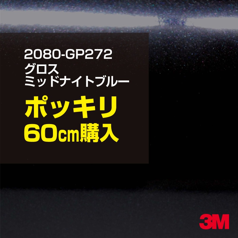 60cm ���� 3M ��åԥ󥰥����� 2080-GP272 �������ߥåɥʥ��ȥ֥롼 1524mm����60cm���� 2080GP272 ������:1080-GP272 �� 2080 1080 ��åץե���� ��åԥ󥰥ե���� ���꡼���� DIY �����ե���� �ܥ�ͥå�