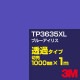 3M TP3635XL ֥롼ꥹ 1000mmm䡿3M åե XL꡼ Ʃ᥿סեࡿåƥѥȡġʥ֥롼˷ϡTP-3635XL