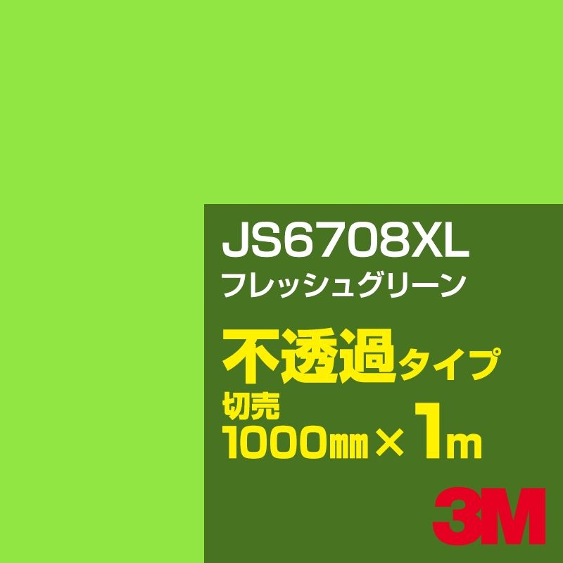 3M JS6708XL �ե�å��奰�꡼�� 1000mm����m���䡿3M �����å�����ե���� XL���꡼�� ��Ʃ�᥿���ס������ե���ࡿ���åƥ����ѥ����ȡ��Сʥ��꡼��˷� JS-6708XL