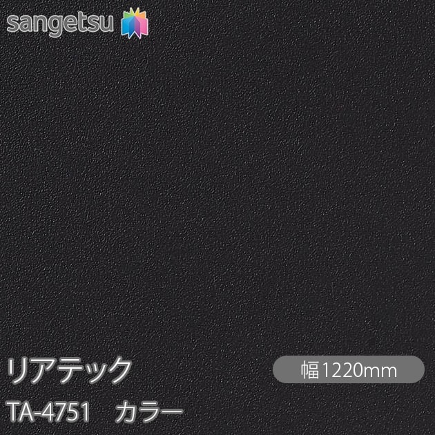 �ꥢ�ƥå� TA-4751 ���顼 W1220mm��50m������ sangetsu ���󥲥�