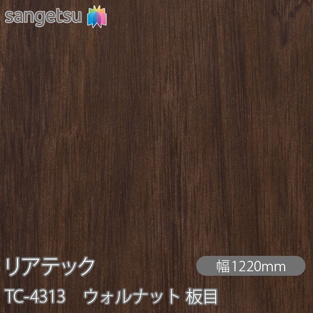 リアテック TC-4313 ウォルナット 板目 W1220mm×1m単位切売 sangetsu 