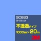 ڥ3M SC683 饤å 1000mm20m3M åե J꡼ Ʃ᥿סեࡿåƥѥȡġʥ֥롼˷