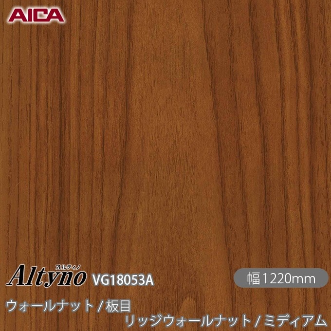 オルティノ VG-18053A ウォールナット / 板目 リッジウォールナット