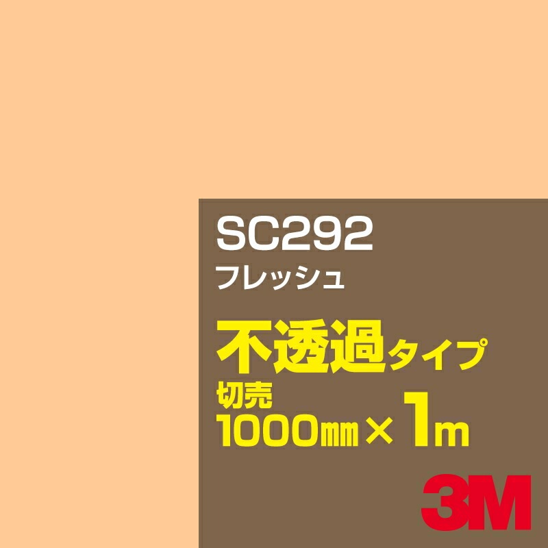 3M SC292 եå 1000mmm䡿3M åե J꡼ Ʃ᥿סեࡿåƥѥȡʥ󥸡˷ϡʥ֥饦˷