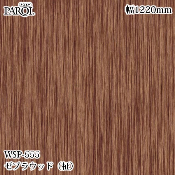 ������������������� �ѥ��� WSP-555 ���֥饦�åɡ���� 1220mm��1mñ������ WSP555 �ɻ� ������ ����ƥꥢ ��ե�����
