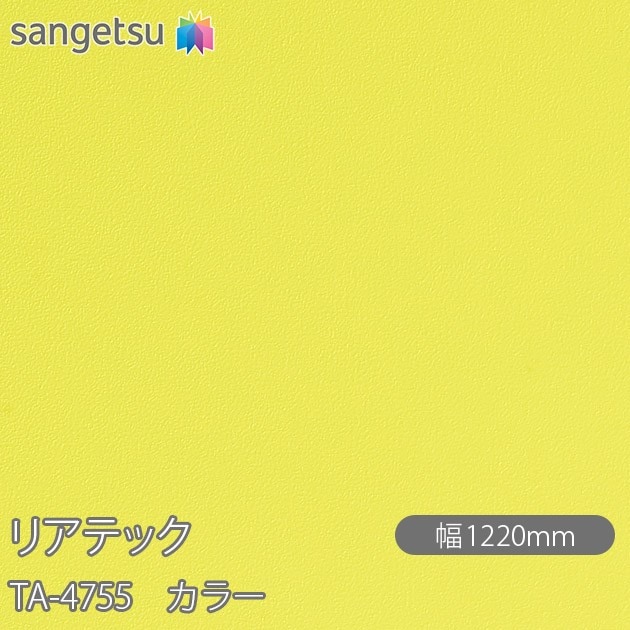 �ꥢ�ƥå� TA-4755 ���顼 W1220mm��50m������ sangetsu ���󥲥�