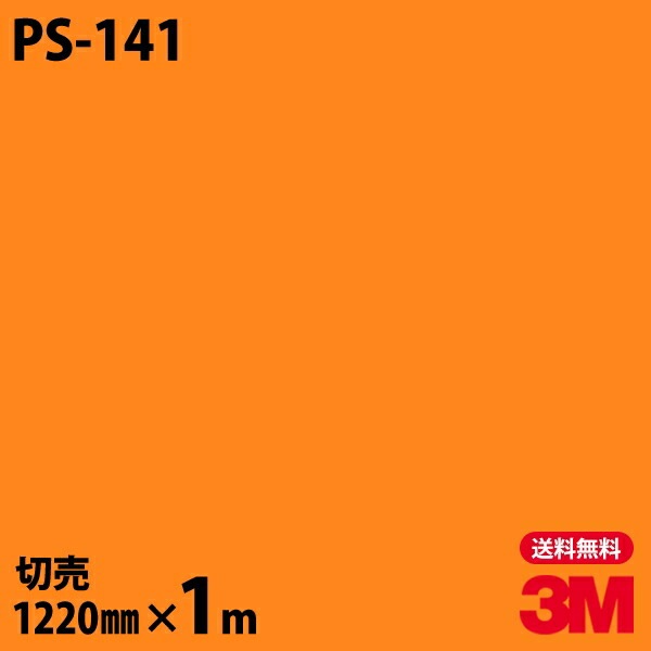 3M �����Υå��ե���� PS-141 ����åɥ��顼 ����ץ� ̵�� ñ�� 1220mm��1mñ��