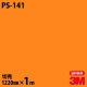 3M �����Υå��ե���� PS-141 ����åɥ��顼 ����ץ� ̵�� ñ�� 1220mm��1mñ��