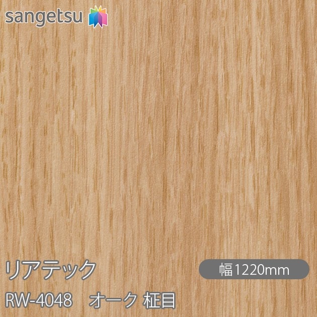 リアテック RW-4048 オーク 柾目 W1220mm×50mロール sangetsu サンゲツ