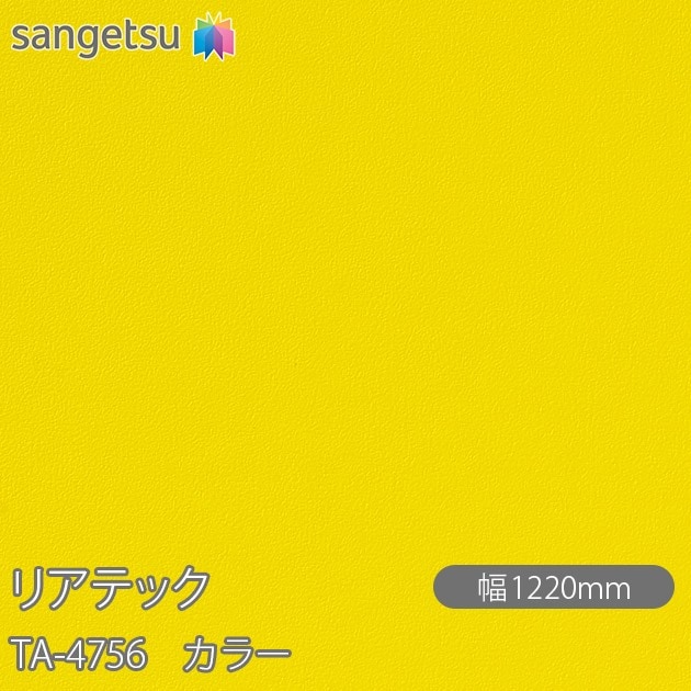 �ꥢ�ƥå� TA-4756 ���顼 W1220mm��50m������ sangetsu ���󥲥�