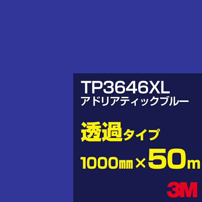 �ڥ����������3M TP3646XL ���ɥꥢ�ƥ��å��֥롼 1000mm����50m��3M �����å�����ե���� XL���꡼�� Ʃ�᥿���ס������ե���ࡿ���åƥ����ѥ����ȡ��ġʥ֥롼�˷ϡ�TP-3646XL